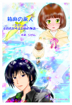 to 水凪らせん様