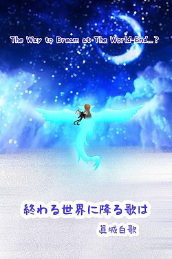 表紙絵（終わる世界に降る歌は）