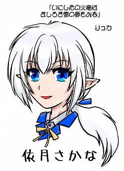 to 依月さかな様