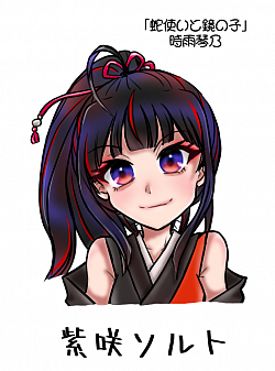 to 紫咲ソルト様