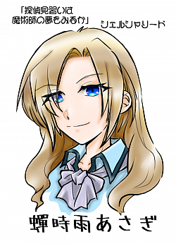 to 蟬時雨あさぎ様