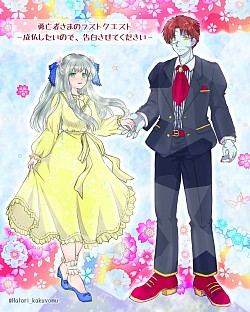 衣装交換コラボ［勇亡者さまのラストクエスト］